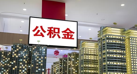 新疆离职前公积金怎么取（离职之前提取公积金）